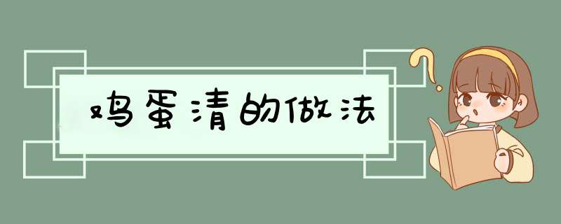 鸡蛋清的做法,第1张