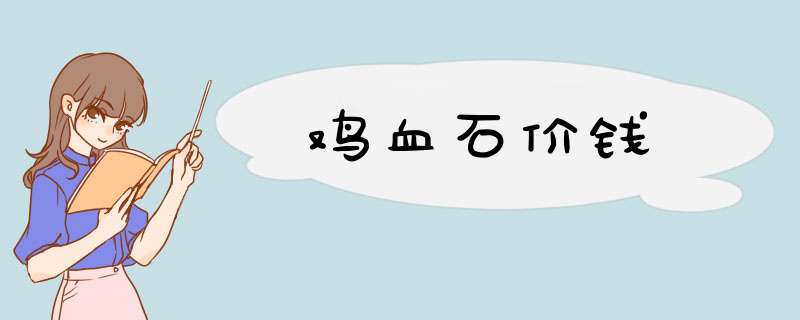 鸡血石价钱,第1张