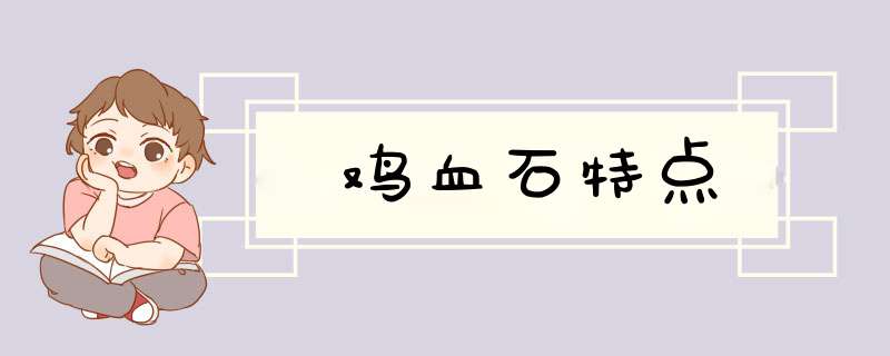 鸡血石特点,第1张