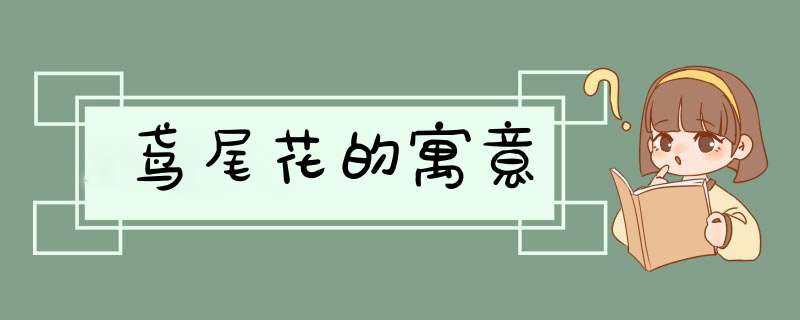 鸢尾花的寓意,第1张