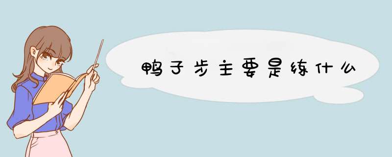 鸭子步主要是练什么,第1张