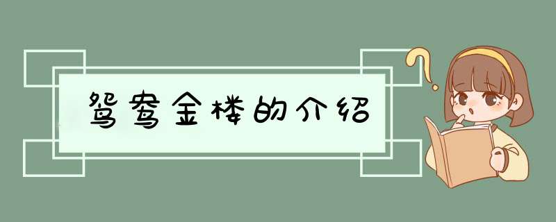 鸳鸯金楼的介绍,第1张