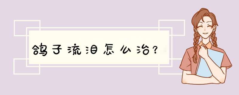 鸽子流泪怎么治？,第1张