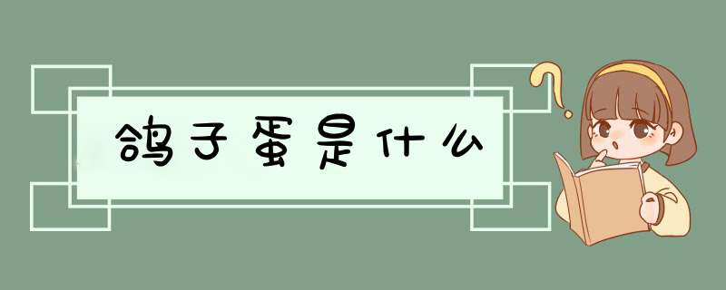 鸽子蛋是什么,第1张