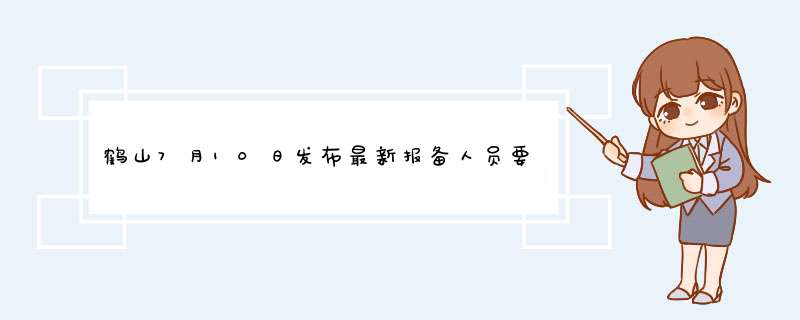 鹤山7月10日发布最新报备人员要求（鹤山7月10日发布最新报备人员要求是什么）,第1张