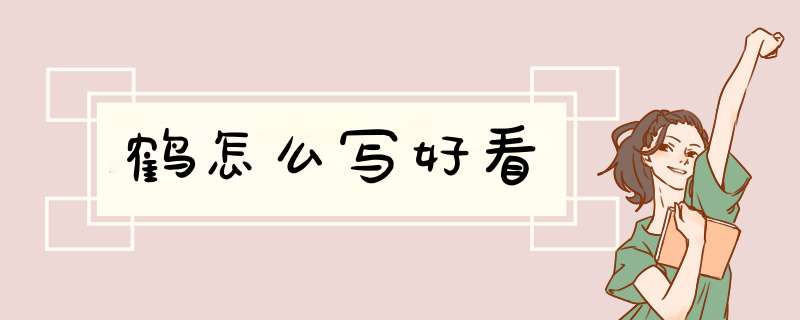 鹤怎么写好看,第1张