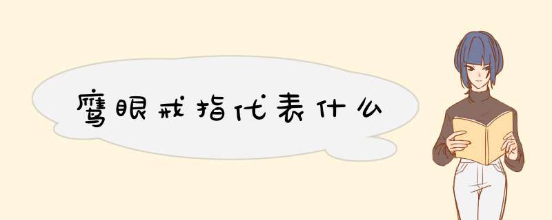 鹰眼戒指代表什么,第1张