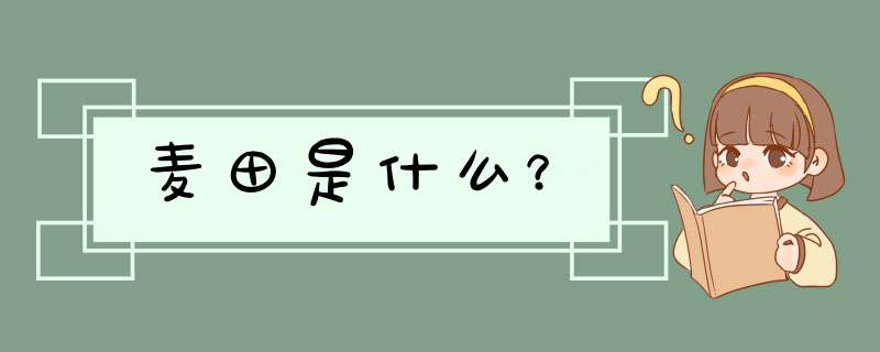 麦田是什么？,第1张