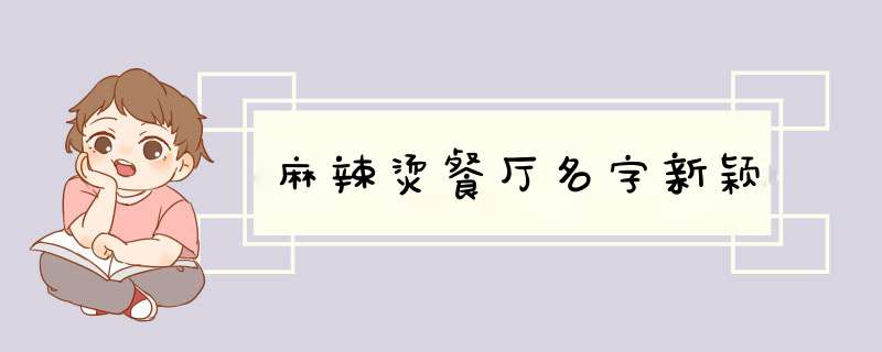 麻辣烫餐厅名字新颖,第1张