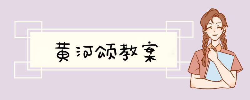 黄河颂教案,第1张