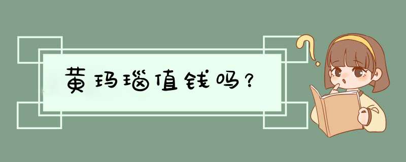 黄玛瑙值钱吗？,第1张