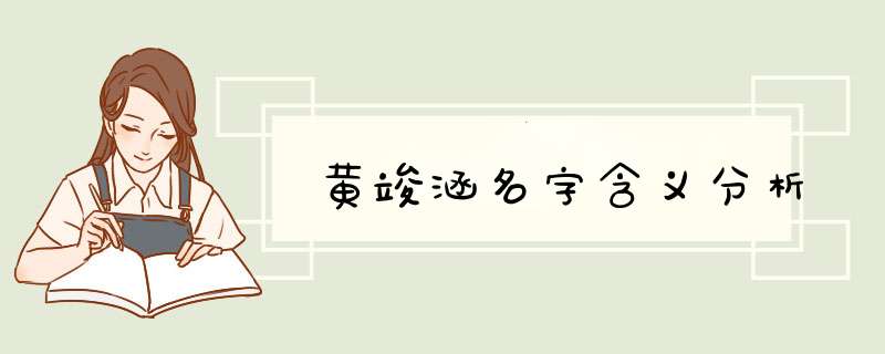 黄竣涵名字含义分析,第1张