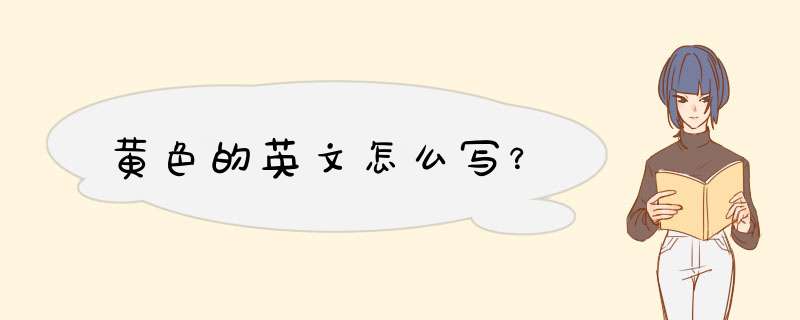 黄色的英文怎么写？,第1张