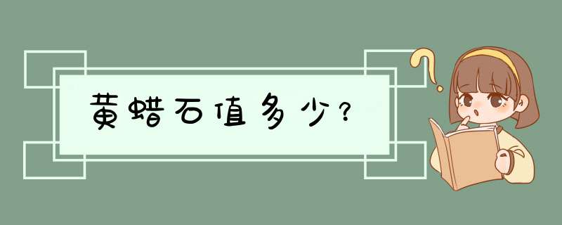 黄蜡石值多少？,第1张