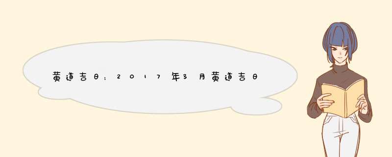 黄道吉日：2017年3月黄道吉日查询一览表,第1张