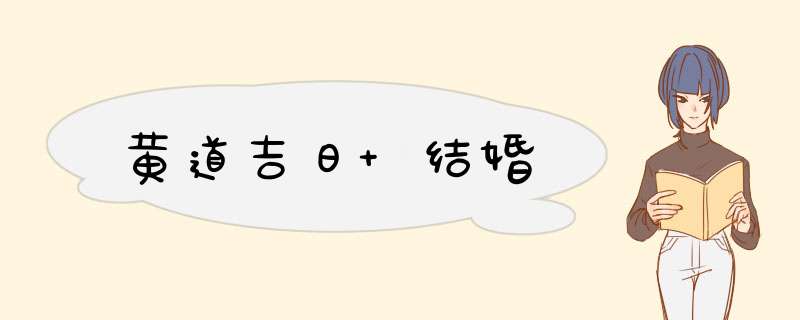 黄道吉日 结婚,第1张