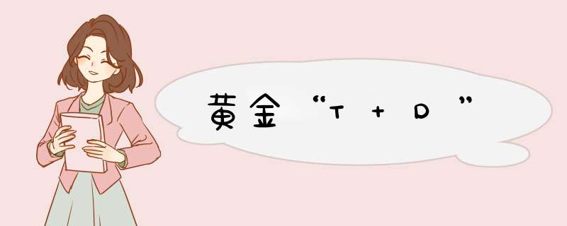 黄金“T+D”,第1张