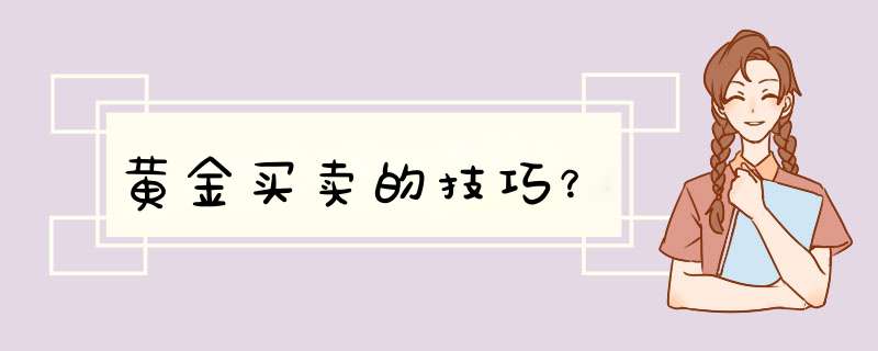 黄金买卖的技巧？,第1张