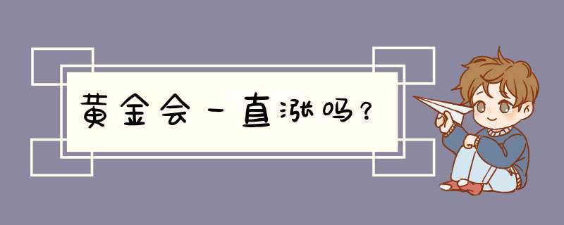 黄金会一直涨吗？,第1张