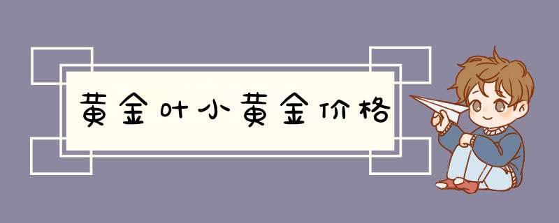 黄金叶小黄金价格,第1张