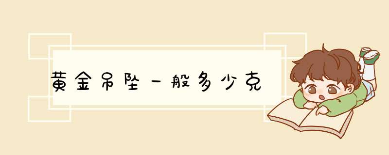 黄金吊坠一般多少克,第1张