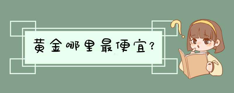 黄金哪里最便宜？,第1张