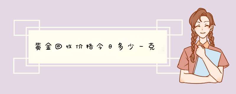 黄金回收价格今日多少一克,第1张