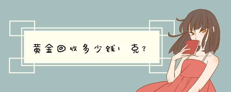 黄金回收多少钱1克？,第1张