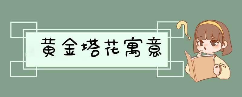 黄金塔花寓意,第1张