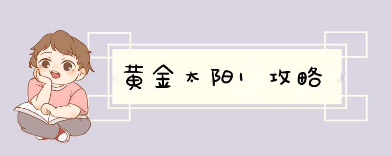 黄金太阳1攻略,第1张