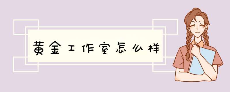 黄金工作室怎么样,第1张