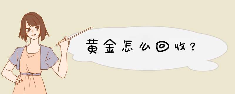 黄金怎么回收？,第1张