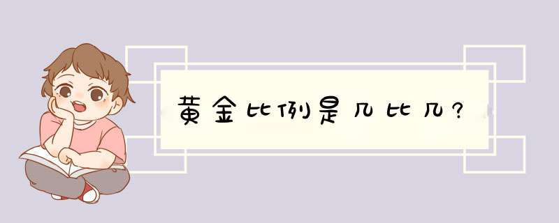 黄金比例是几比几?,第1张