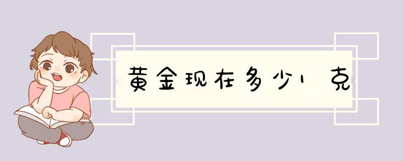 黄金现在多少1克,第1张