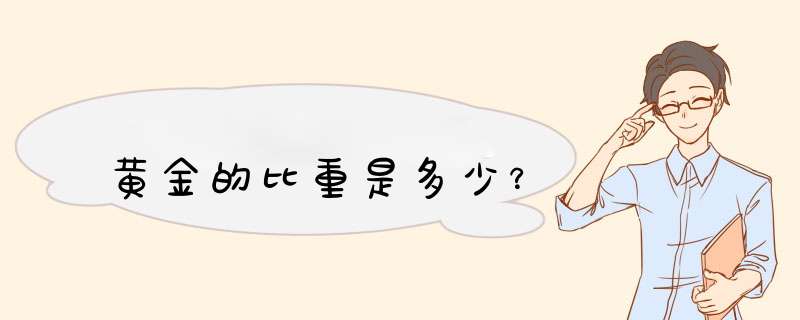 黄金的比重是多少？,第1张