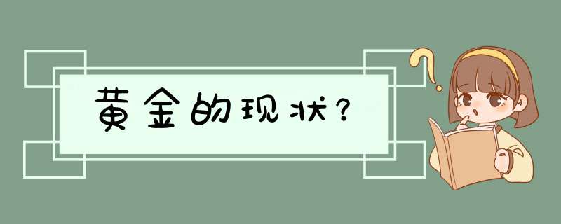 黄金的现状？,第1张