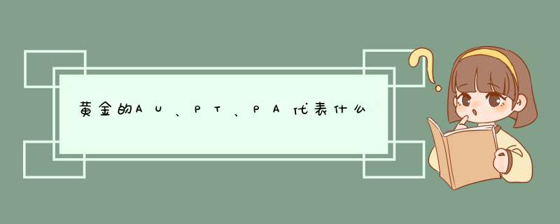 黄金的AU、PT、PA代表什么,第1张