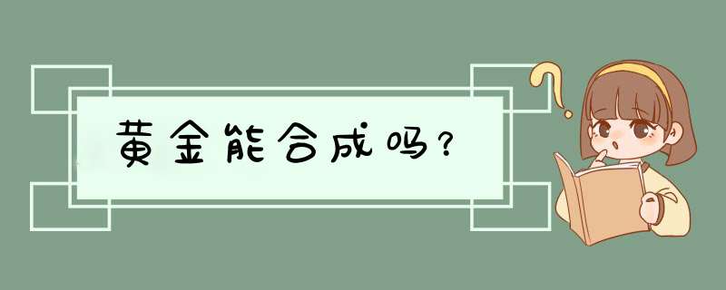 黄金能合成吗？,第1张