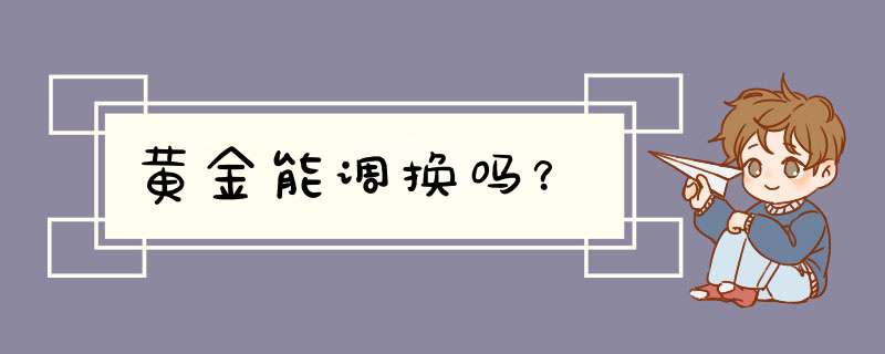 黄金能调换吗？,第1张