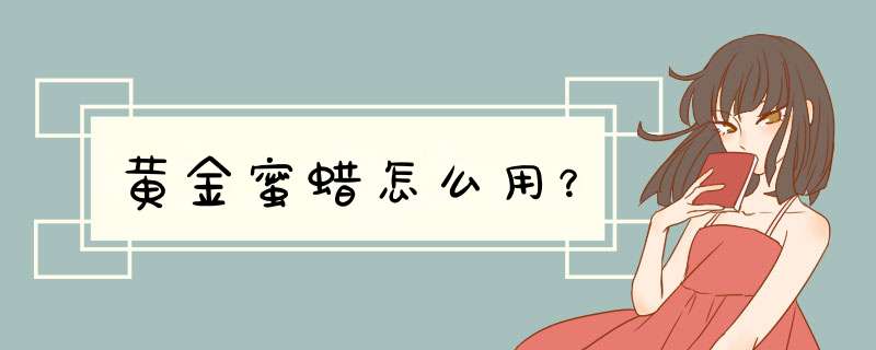 黄金蜜蜡怎么用？,第1张