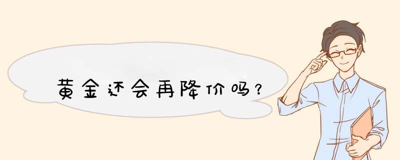 黄金还会再降价吗？,第1张