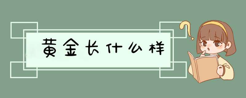 黄金长什么样,第1张