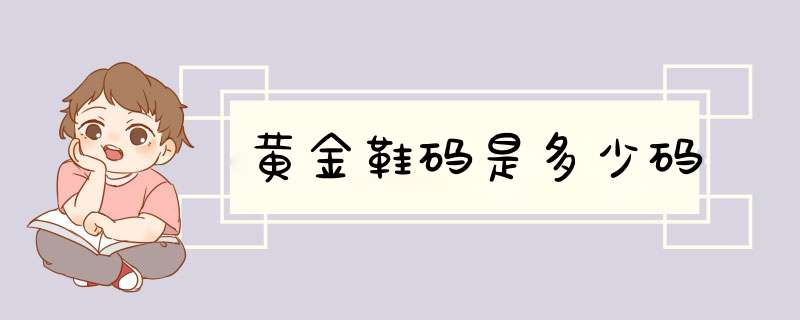 黄金鞋码是多少码,第1张