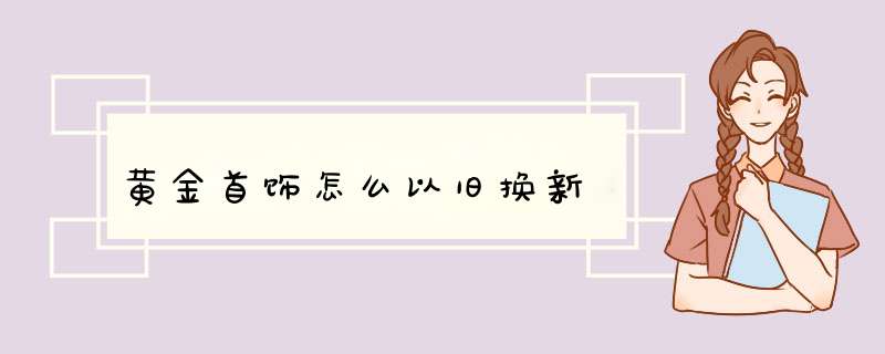 黄金首饰怎么以旧换新,第1张