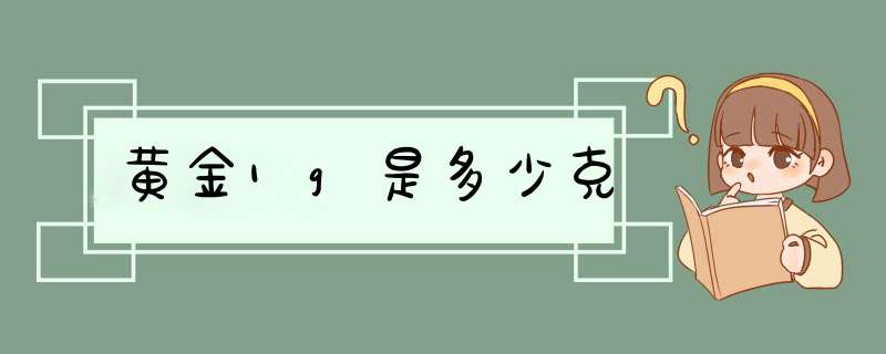 黄金1g是多少克,第1张