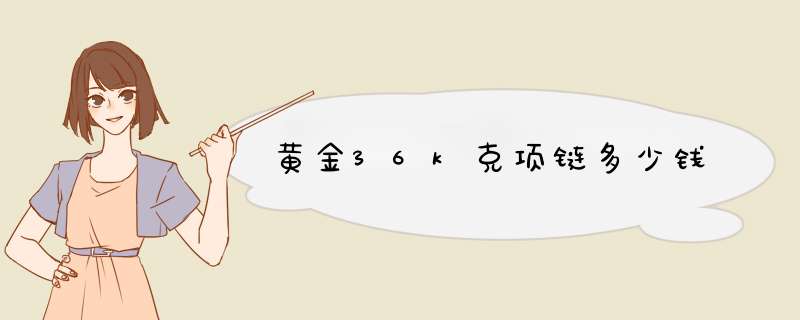 黄金36k克项链多少钱,第1张