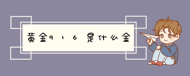 黄金916是什么金,第1张