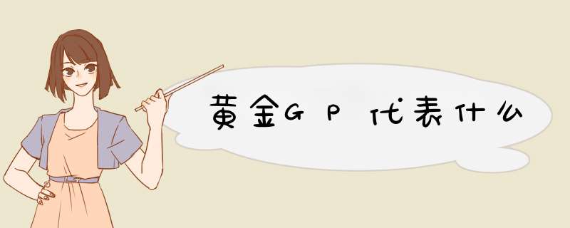 黄金GP代表什么,第1张