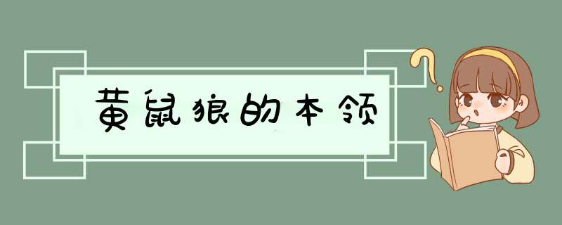 黄鼠狼的本领,第1张