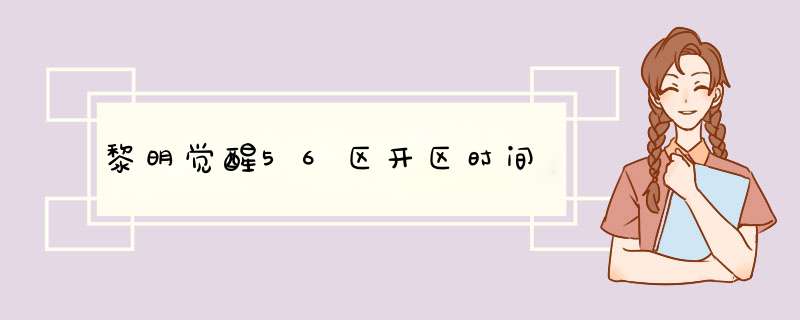 黎明觉醒56区开区时间,第1张